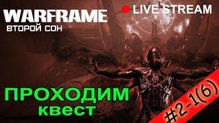 WARFRAME: #2-1.Как попасть на НЕПТУН. Квест ВТОРОЙ СОН. Как установить звезды в скульптуры АЯТАН