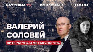 Валерий Соловей. Какие книги надо читать. Галактика Гутенберга рассыпается