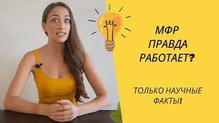 Миофасциальный релиз (МФР). Мифы и правда о пользе #1