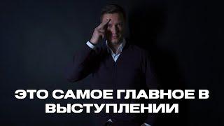 Самое главное в выступлении