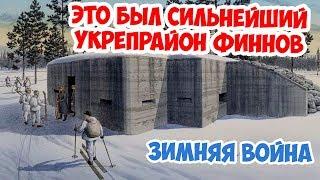 Как штурмовали самые мощные финские ДОТы миллионники линии Маннергейма? Зимняя Война