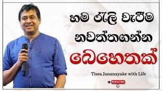 හම රැලි වැටීම නවත්තගන්න බෙහෙතක් | Tissa Jananayake with Life ( EP 72)