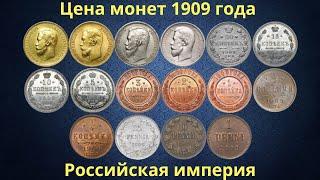 The real price of the coins of the Russian Empire in 1909.