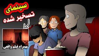 داستان ترسناک واقعی| این سینما رو قبرستون ساخته شده️️