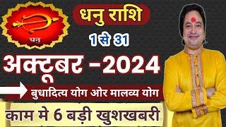 Dhanu Rashi October 2024 ll धनु राशि अक्टूबर 2024 ll Sagittarius October 2024