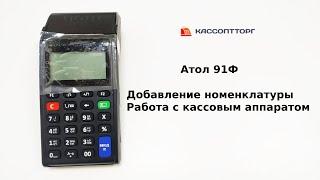 Атол 91Ф: Как начать работать - завести первые товары и пробивать чеки