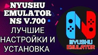 NYUSHU EMULATOR V.700 / ЛУЧШИЕ НАСТРОЙКИ И УСТАНОВКА