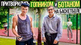 Профи притворился БОТАНОМ и ГОПНИКОМ на Баскетболе #1 Nerd Basketball Prank