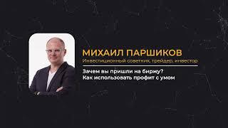 Зачем вы пришли на биржу? Как использовать профит с умом. Михаил Паршиков