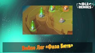 Idle Heroes - Война небесной силы "Фаза Битв" / Celestial Force War "Battle Phase"