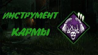 КРОВАВЫЙ СМОТРИТЕЛЬ НАКАЗАЛ ПАТИ - Dead by Daylight