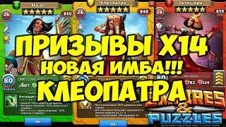 ПРИЗЫВЫ Х14 // ПОЙМАЛ ИМБУ // НОВЫЕ ИМБА ГЕРОИ // Empires Puzzles // Империя пазлов