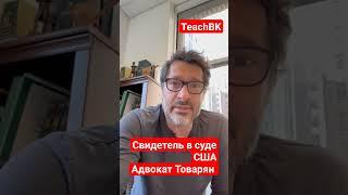Свидетель в суде в США.Политическое убежище в Америке #teachbk #товарян #америка #сша #адвокат