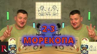 2-3 МОРЕКОПА. Максимум 5