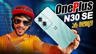 OnePlus Nord N30 SE 5G Review । এই দামে বেস্ট! কিন্তু গ্রীন লাইনের কি হবে?