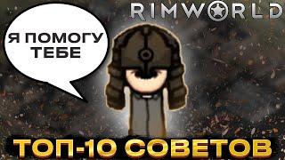 Топ 10 советов RimWorld | Мастерство выживания