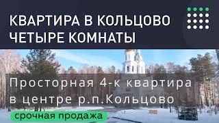 Прекрасная квартира в Кольцово. Срочная продажа!