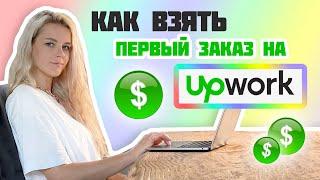 КАК ВЗЯТЬ ПЕРВЫЙ ЗАКАЗ НА UPWORK? | Как начать фриланс | Начало работы с клиентами