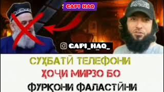 СУХБАТИ ФУРКОНИ МУВАХХИД БО МИРЗОИ ТОГУТПАРАСТИ МУРТАД