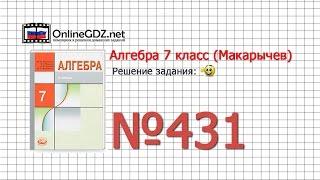 Задание № 431 - Алгебра 7 класс (Макарычев)