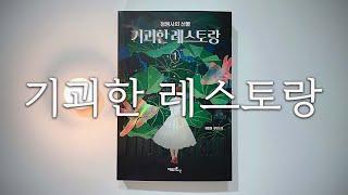 치료 약을 찾지 못할 시, 요괴에게 심장️‍을 받쳐야 할 것이다!ㅣ기괴한 레스토랑ㅣ책읽어주는여자ㅣ오디오북ㅣ자기전에 듣는ㅣ판타지소설ㅣASMR