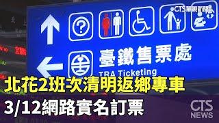 北花2班次"清明返鄉專車"  3/12網路實名訂票｜華視新聞 20250307 @CtsTw