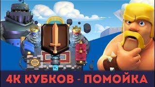 4000 КУБКОВ - ПОМОЙКА! | У МЕНЯ БОМБИТ ОТ ЭТОЙ ИГРЫ! | CLASH ROYALE | КЛЕШ РОЯЛЬ