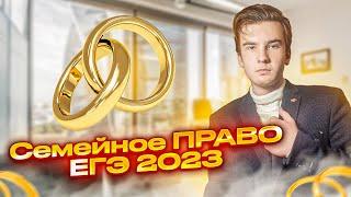 Семейное право. Как удачно жениться?) | Обществознание ЕГЭ 2023