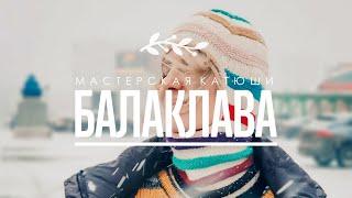 Выпуск #22. Как cвязать балаклаву. Пряжа Cascade Yarns и Knitting for Olive