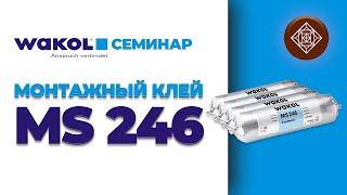 Монтажный клей WAKOL MS 246. Семинар Wakol || Паркетный Двор