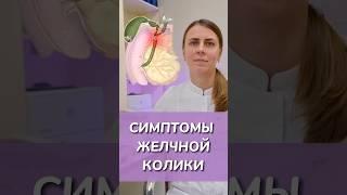 Симптомы желчной колики