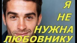 Она оставила семью и ушла к любовнику. Вот только любовник ее не ждал. Совсем не ждал