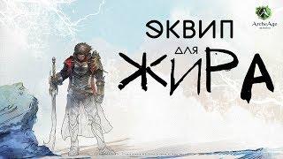 ArcheAge – эквип для “Жира”! (ГАЙД) [ANSY]