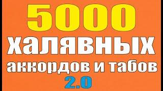 5000 ХАЛЯВНЫХ аккордов и табов! СКАЧИВАЙ ОБНОВЛЕНИЕ