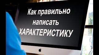 Как правильно составить характеристику