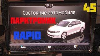 Skoda Rapid 2019, Устанавливаем парковочный ассистент