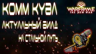 Warframe - Комм Кува! Актуальный Билд для Стального Пути!