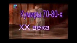 Музыка. Передача 1. Игорь Офицеров. ВИА "Поющие сердца". Часть 1