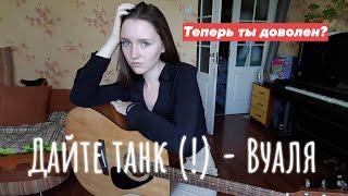 Дайте танк (!) - Вуаля  (cover)