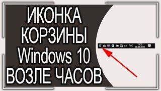 Как добавить значок КОРЗИНЫ на панель задач возле часов Windows 10?