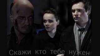 Макс&Лена&Леша "Скажи кто тебе нужен"