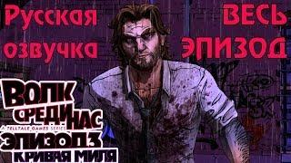 Прохождение The Wolf Among Us [Episode 3: A Crooked Mile] - Эпизод 3: Кривая миля (Русская озвучка)