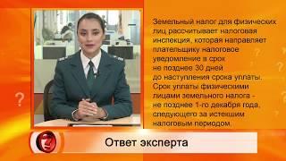 Вопрос Эксперту - "Как оплачивать земельный налог?" – УФНС по РТ