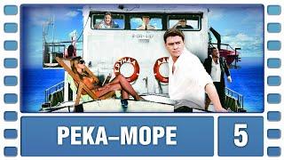 Река-море. 5 серия. Мелодрама. Лучшие сериалы