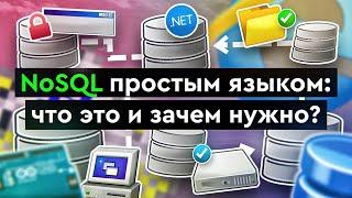 NoSQL простым языком: что это и зачем нужно?