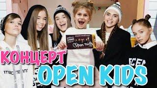 ВЛОГ:OPEN KIDS КОНЦЕРТ // ОПЕН КИДС // КИЕВ // ЧАСТЬ 1.