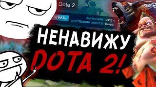 Я НЕНАВИЖУ DOTA 2! ПОЧЕМУ МЕНЯ БЕСИТ DOTA 2 В 2023 ГОДУ! ЧТО МЕНЯ БЕСИТ В ИГРЕ!