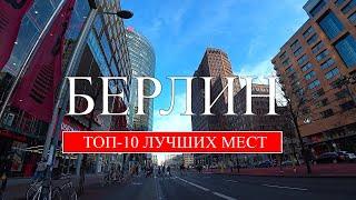 Берлин | ТОП-10 лучших мест и достопримечательностей Берлина | Что посмотреть в Берлине (2022)