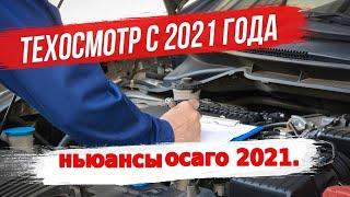 Техосмотр 2021 изменения .Осаго 2021 .Ньюансы