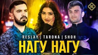 RESLAY | SHOH | TARONA - Нагу Нагу ( кавер ШАБНАМИ СУРАЁ & БАХРОМИ ГАФУРИ ) 2021